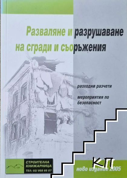 Разваляне и разрушаване на сгради и съоръжения