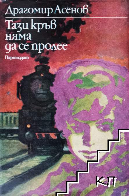 Тази кръв няма да се пролее
