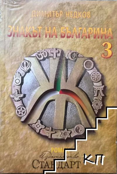 Знакът на българина. Книга 3