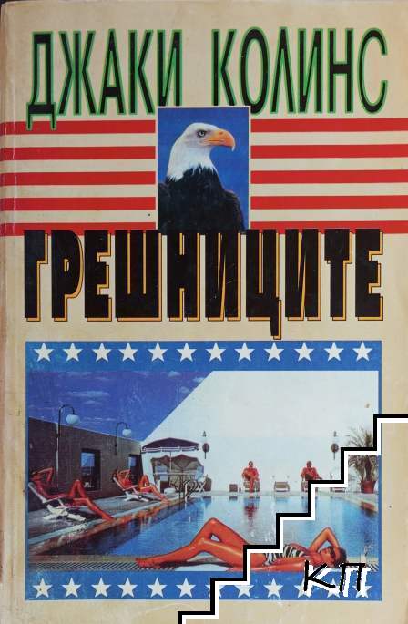 Грешниците