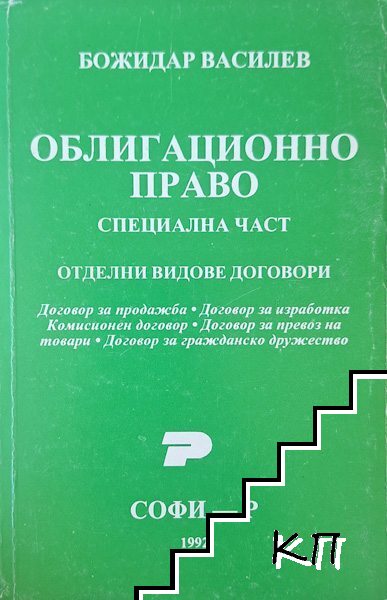 Облигационно право: Специална част