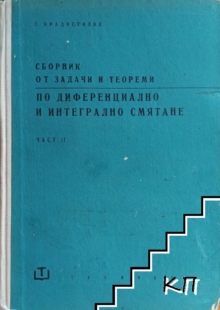 Сборник от задачи и теореми по диференциално и интегрално смятане