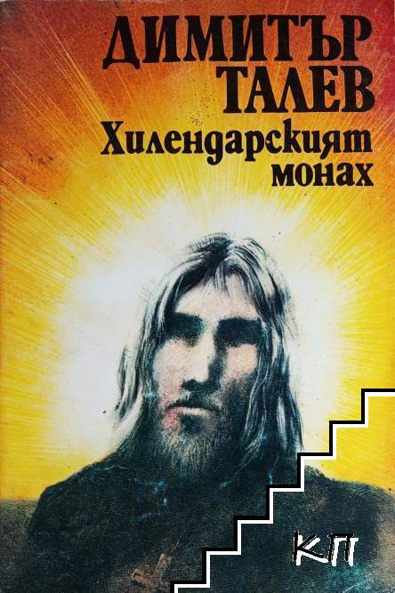Хилендарският монах