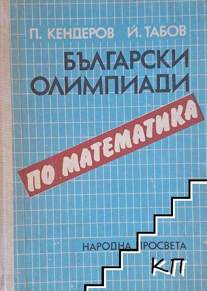 Български олимпиади по математика