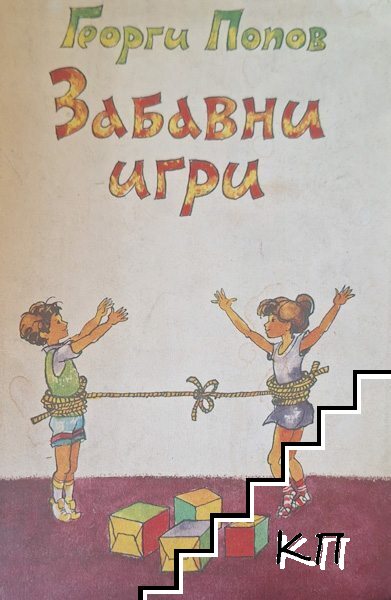Забавни игри