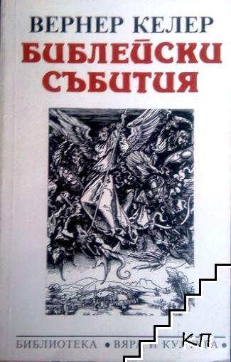 Библейски събития