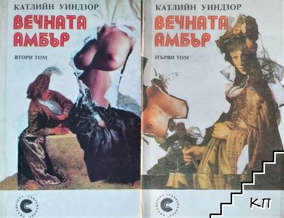 Вечната Амбър. Том 1-2