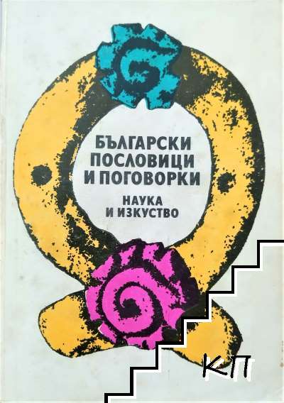 Български пословици и поговорки