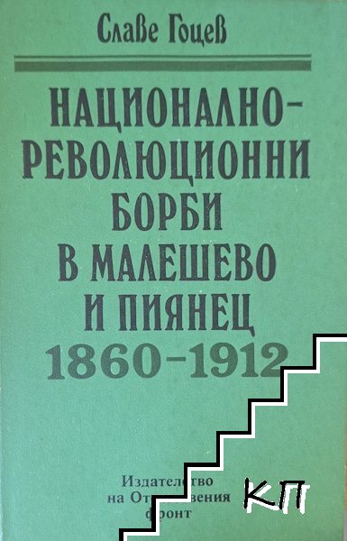 Национално-революционни борби в Малешево и Пиянец 1860-1912