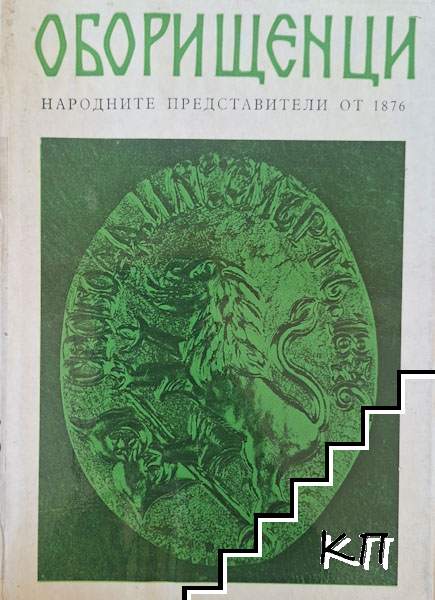 Оборищенци - народните представители от 1876