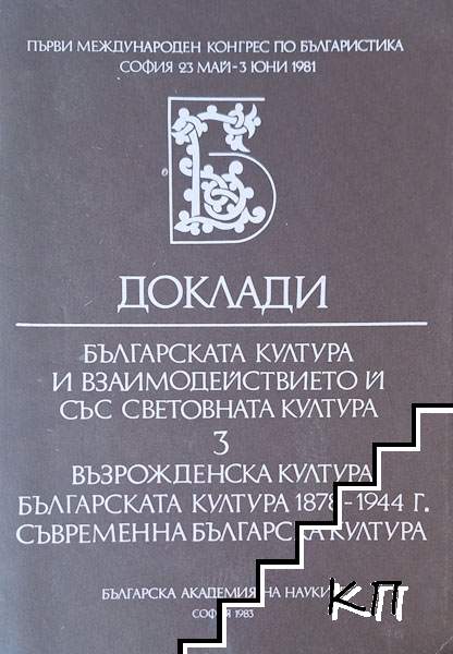Доклади. Българската култура и взаимодействието и със световната култура. Том 3: Възрожденска култура. Българската култура 1878-1944 г. Съвременна българска култура Доклади. Българската култура и взаимодействието и със световната култура. Том 3: Възрожденска култура. Българската култура 1878-1944 г. Съвременна българска култура