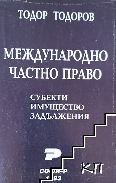 Международно частно право