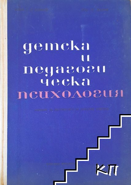 Детска и педагогическа психология