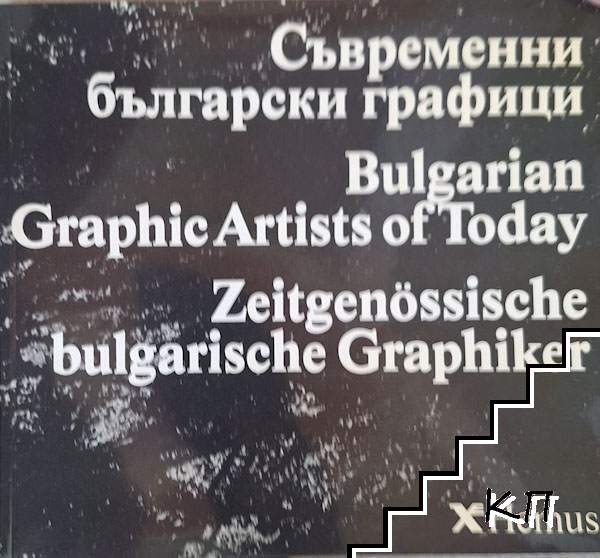 Съвременни български графици
