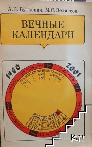 Вечные календари