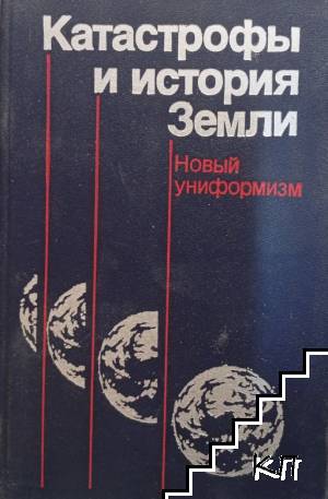 Катастрофы и история Земли