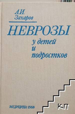 Неврозы у детей и подростков