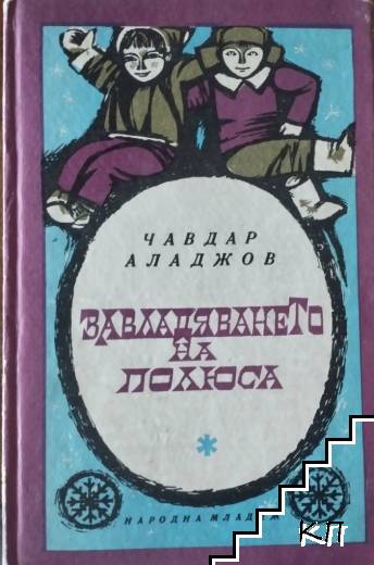 Завладяването на полюса
