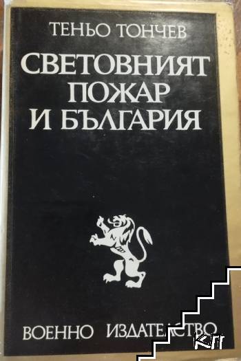 Световният пожар и България