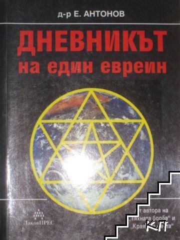 Дневникът на един евреин