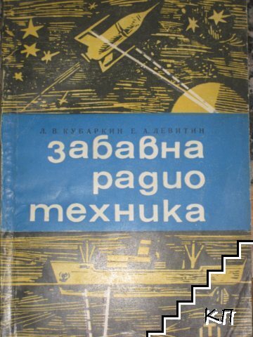 Забавна радиотехника