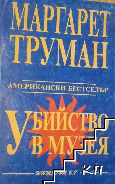 Убийство в музея