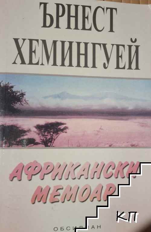 Африкански мемоар