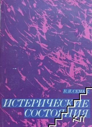 Истерические состояния