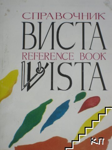 Справочник "Виста"