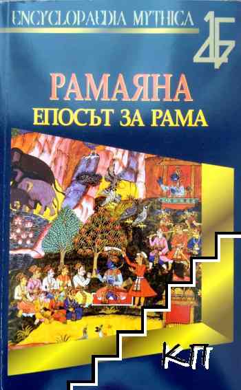 Рамаяна. Епосът за Рама