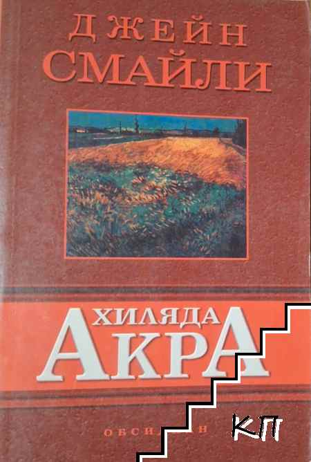 Хиляда акра