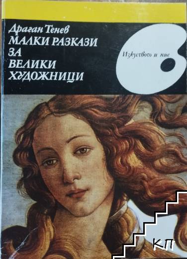 Малки разкази за велики художници