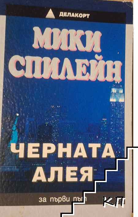 Черната алея