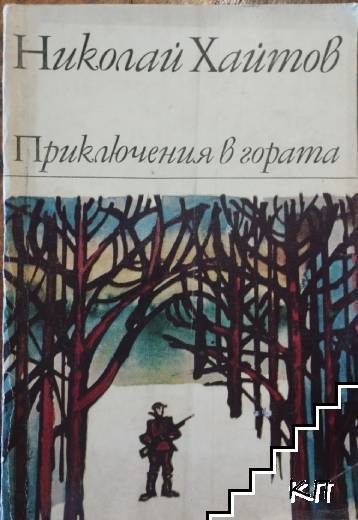 Приключения в гората
