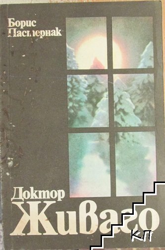 Доктор Живаго