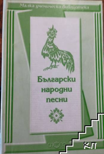 Български народни песни