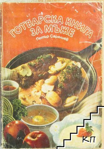 Готварска книга за мъже