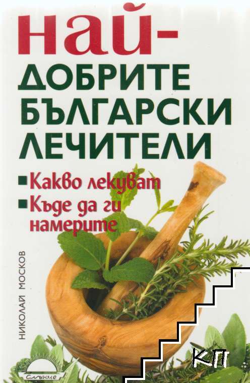 Най-добрите български лечители