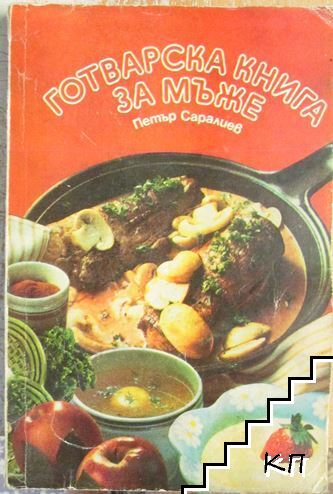 Готварска книга за мъже