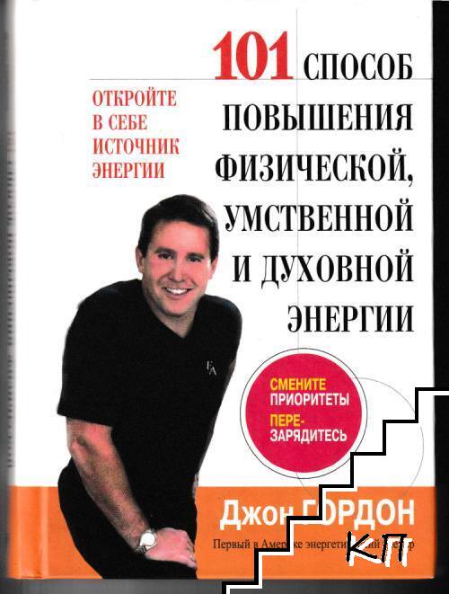 101 способ повышения физической, умственой и духовной энергии