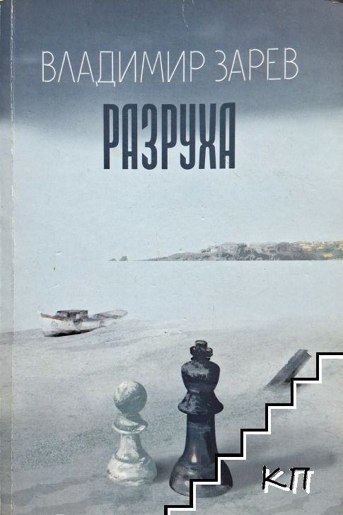Разруха