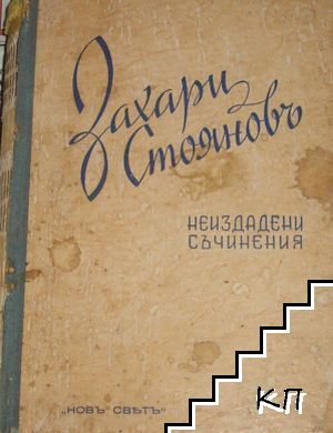 Неиздадени съчинения