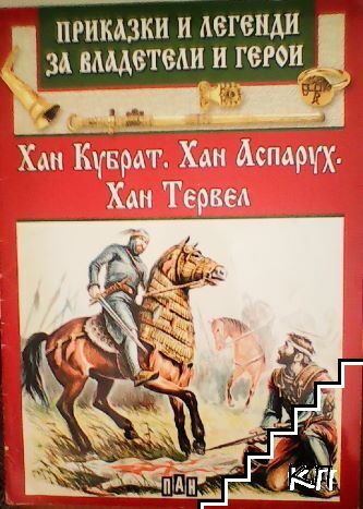 Приказки и легенди за владетели и герои: Хан Кубрат. Хан Аспарух. Хан Тервел
