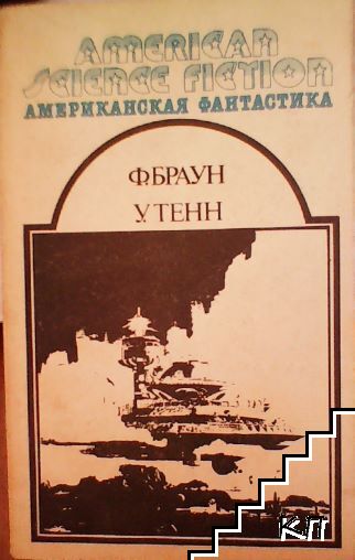 Американская фантастика в четырнадцати томах. Том 12