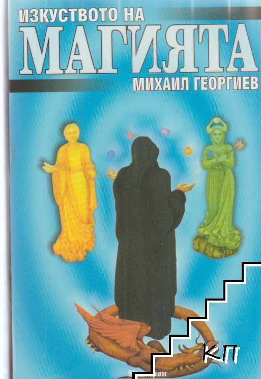 Изкуството на магията