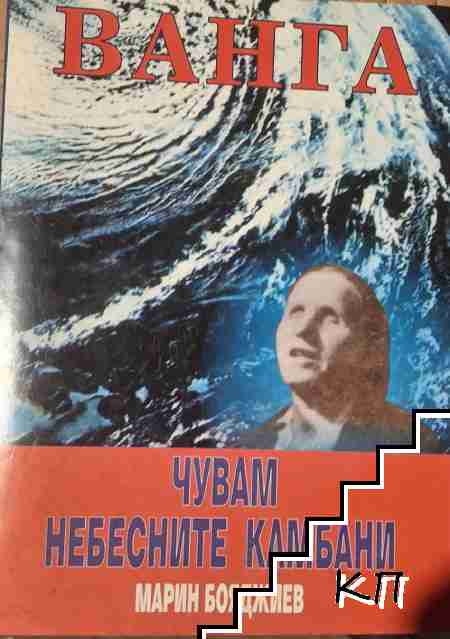 Ванга: Чувам небесните камбани