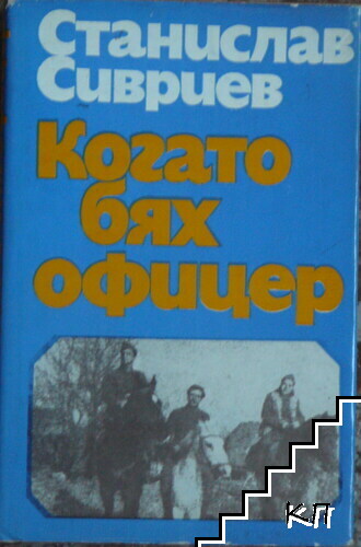 Когато бях офицер