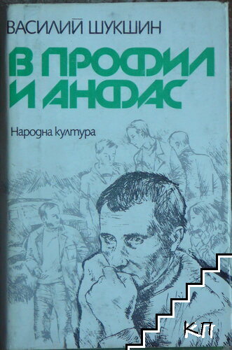 В профил и анфас