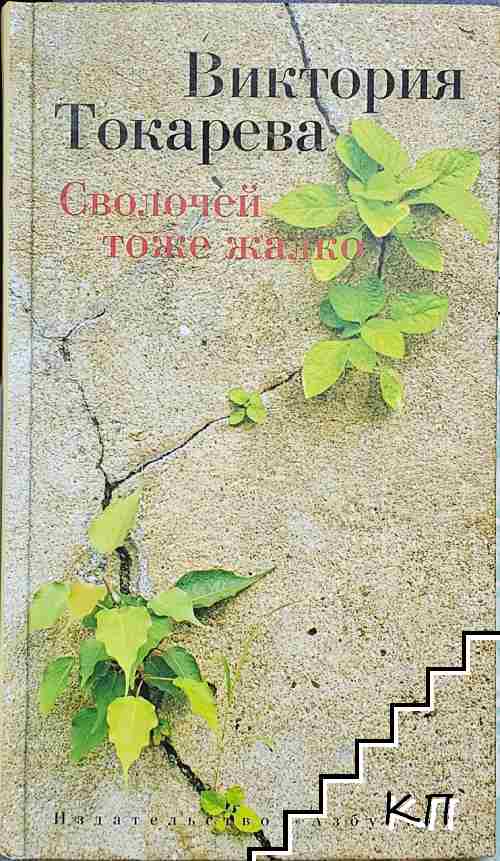Сволочей тоже жалко