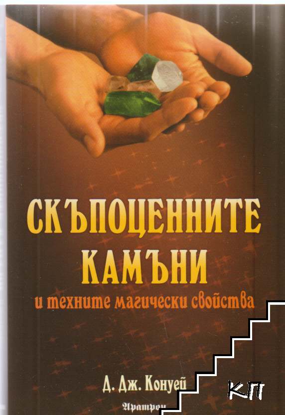 Скъпоценните камъни и техните магически свойства